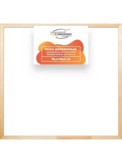 Деревянная рама 85x90 для картин на подрамнике сеч. 30x15