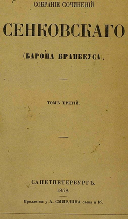 Собрание сочинений Сенковского (Барона Брамбеуса). Том 3 | Сенковский Осип Иванович
