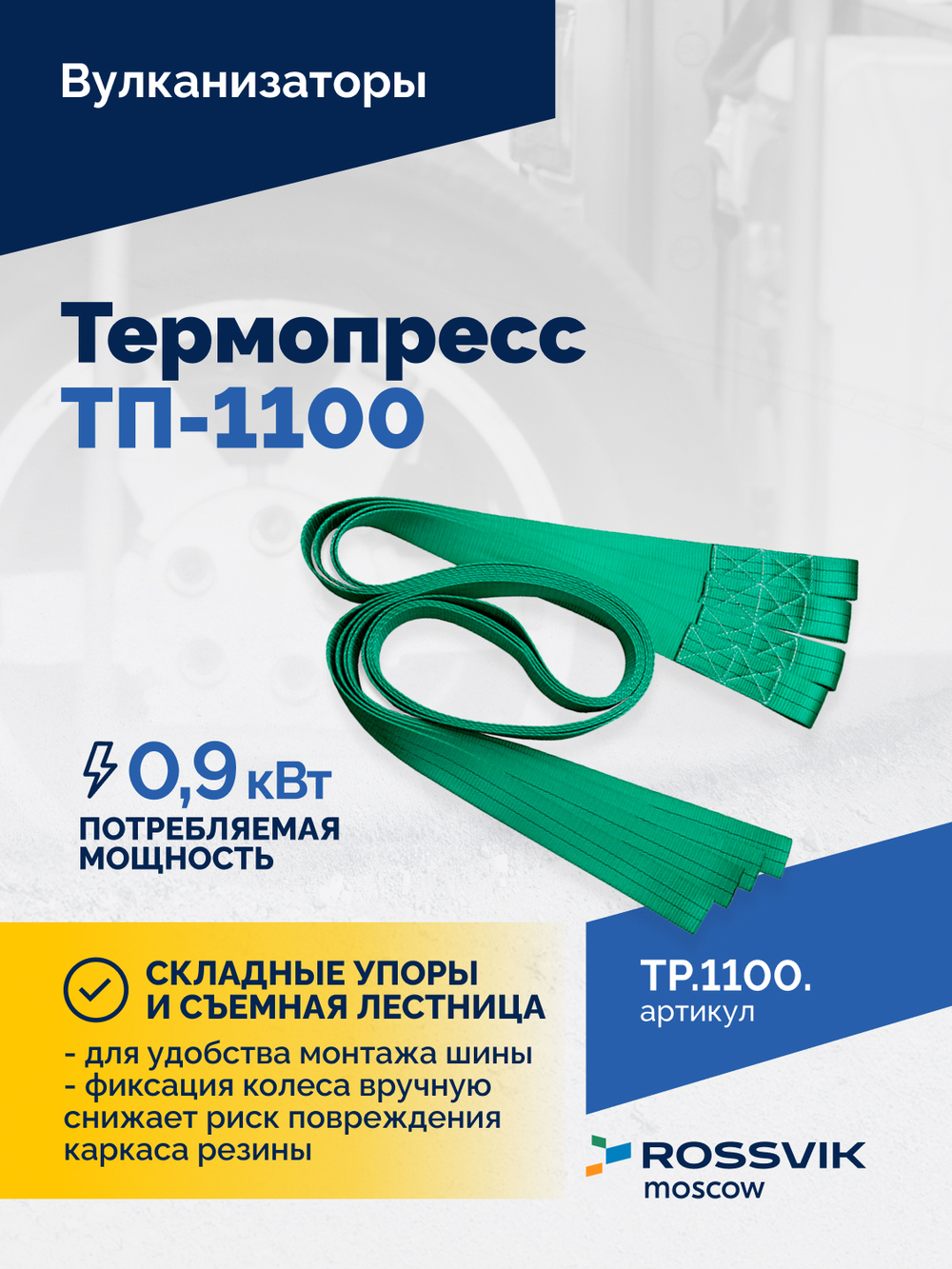Вулканизатор Термопресс-1100