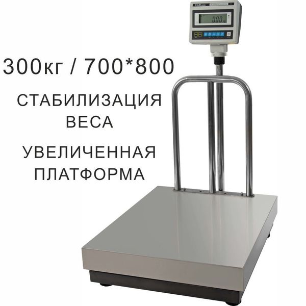 Весы товарные напольные CAS DBII-300, RS232, 300кг, 50/100гр, 700x800, с поверкой, съемная стойка