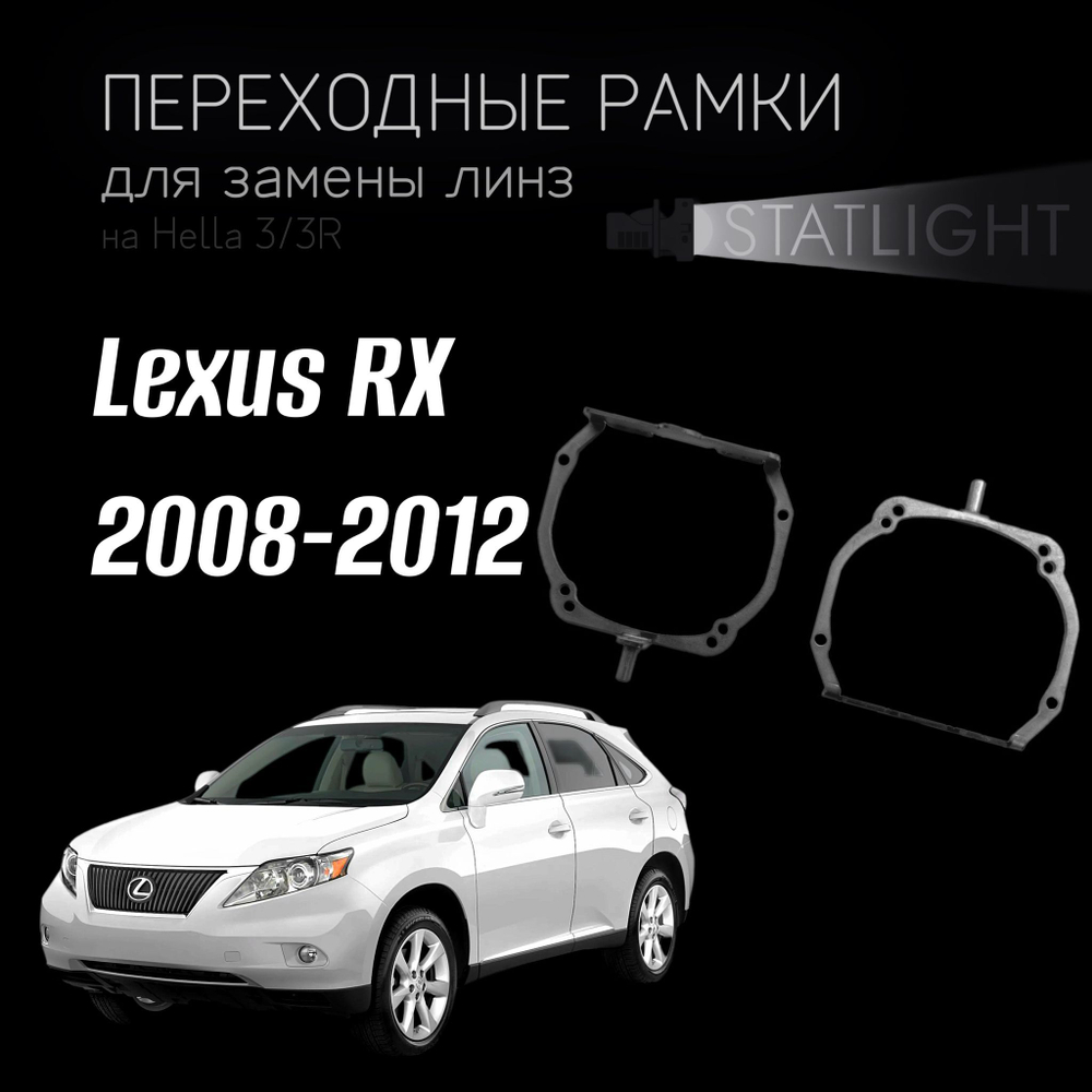 Переходные рамки для замены линз на Lexus RX 2008-2012 AFS