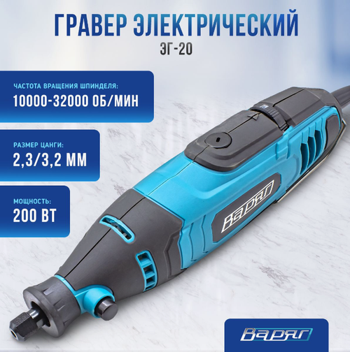 Гравер электрический Варяг ЭГ-200