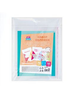 Набор обложек (10шт.) 240х380 для рабочих тетрадей