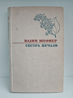 Сестра печали