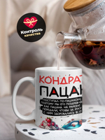 Кружка ТМ Ларец, Кондрат пацан. С днюхой! Это - подгон, 330мл, 1шт