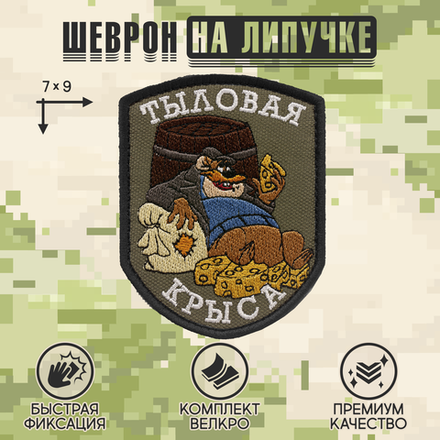 Нашивка на одежду, патч, шеврон на липучке "Тыловая крыса" (Олива) 7х9 см