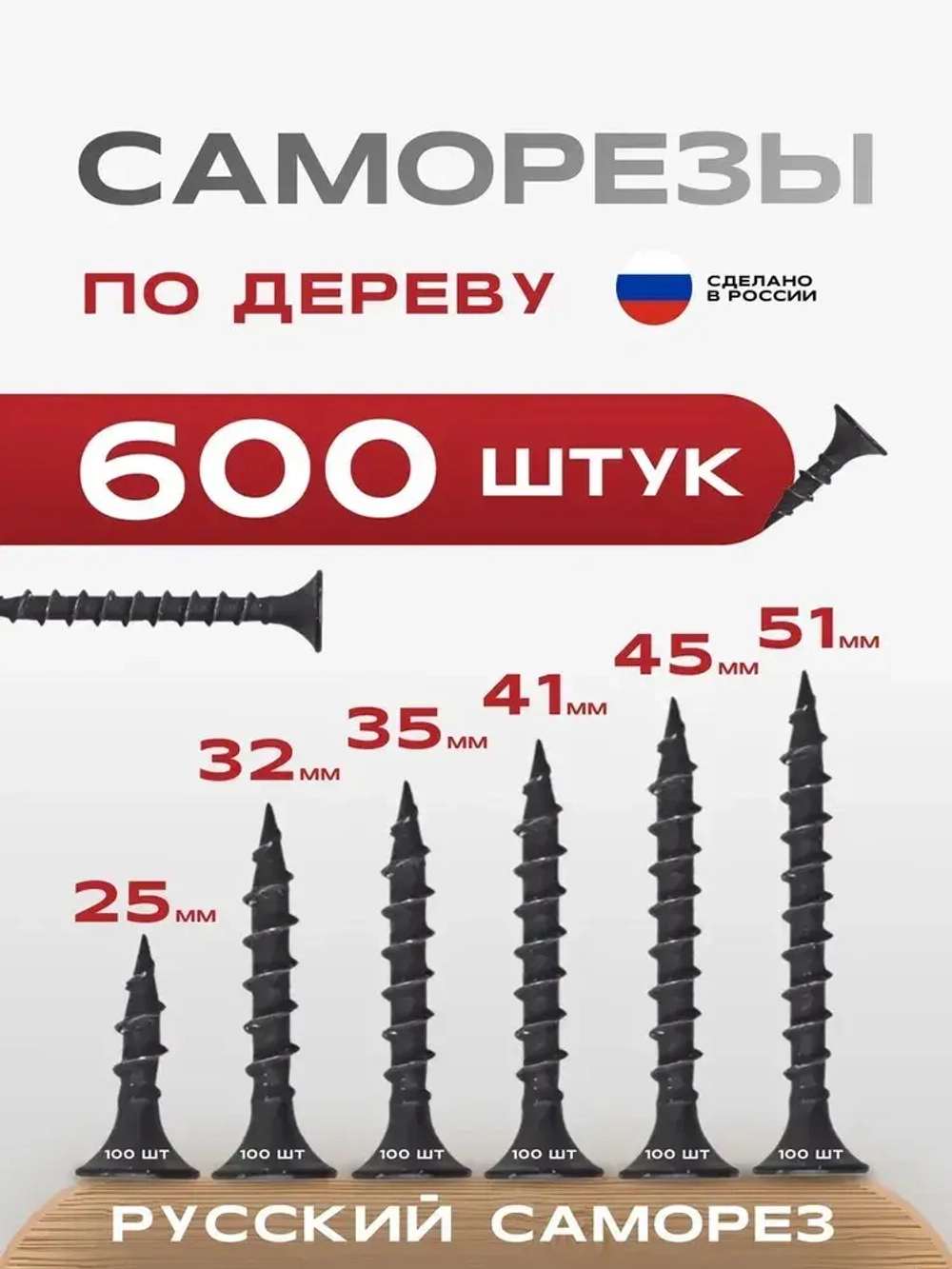 РУССКИЙ САМОРЕЗ Саморез 600 шт.