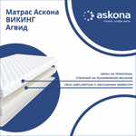 Матрас Askona ВИКИНГ Агвид