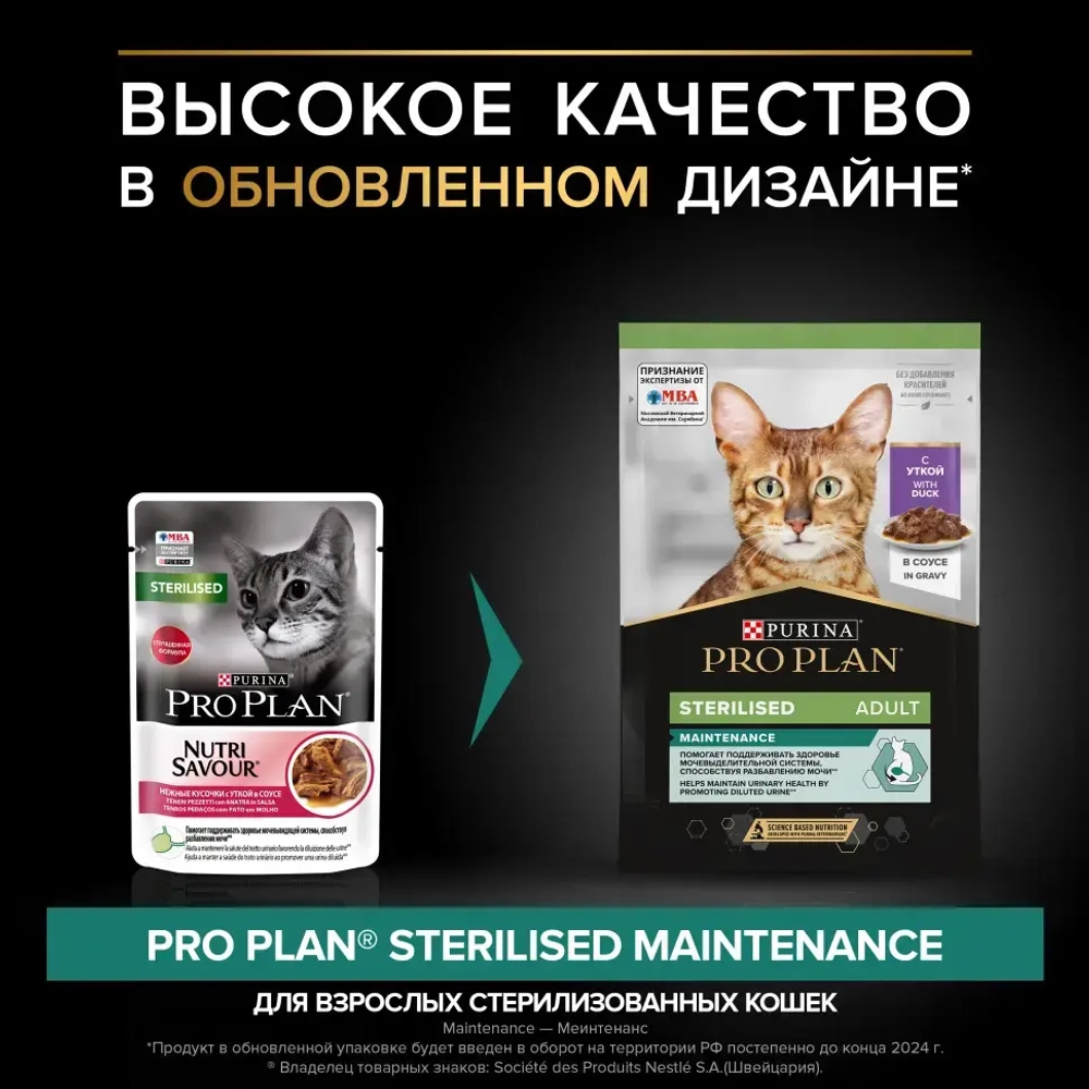 Pro plan 85 г пауч влажный  корм для взрослых стерилизованных кошек и кастрированных котов, с уткой в соусе