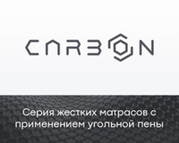 Матрасы серии «Carbon»