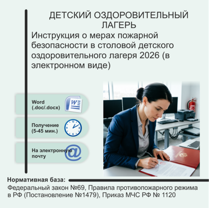 Инструкция о мерах пожарной безопасности в столовой детского оздоровительного лагеря 2026 (в электронном виде)