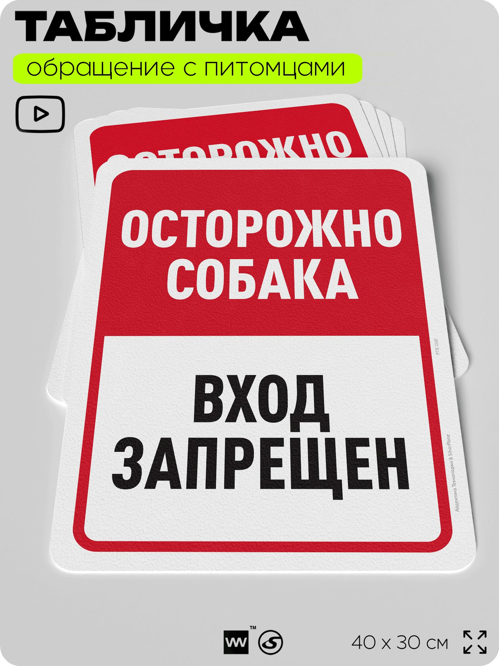 Табличка "Осторожно собака, вход запрещен" на дверь и забор, для двора, дома, подъезда, 40х30 см, Silver Plane x Айдентика Технолоджи