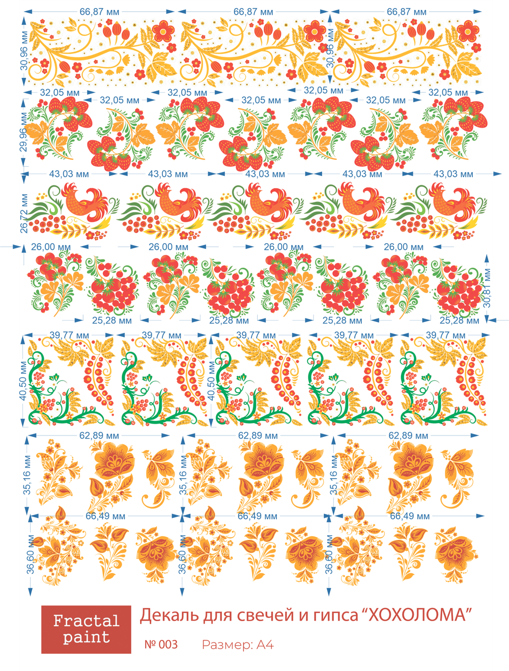 Трансфер переводной - декаль для свечей и гипса хохлома 003