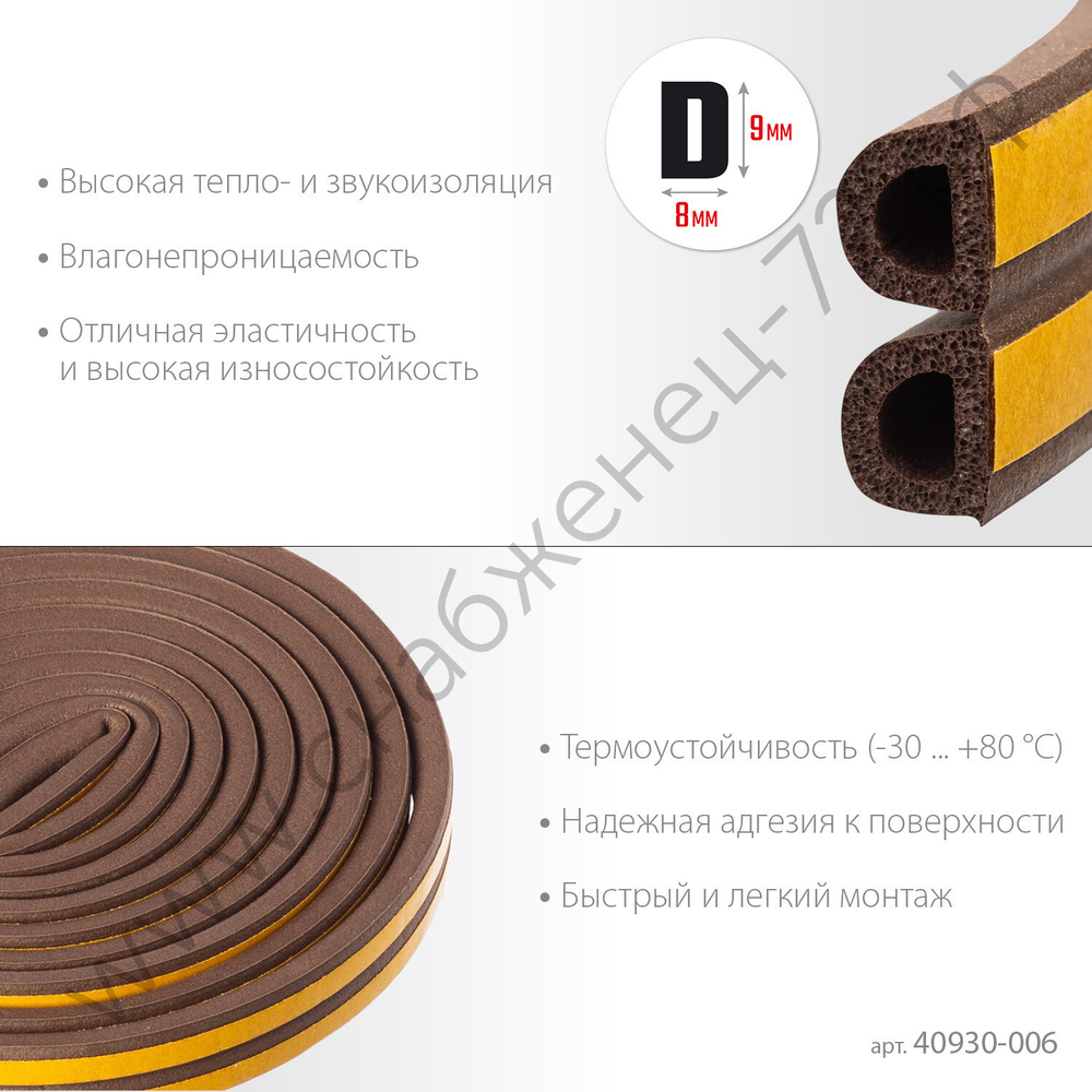 ЗУБР D-профиль, размер 9 х 8 мм, коричневый, 6 м, самоклеящийся резиновый уплотнитель (40930-006)