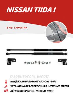 Упоры капота для Nissan Tiida I 2007-2014, 2 шт., UNITII011