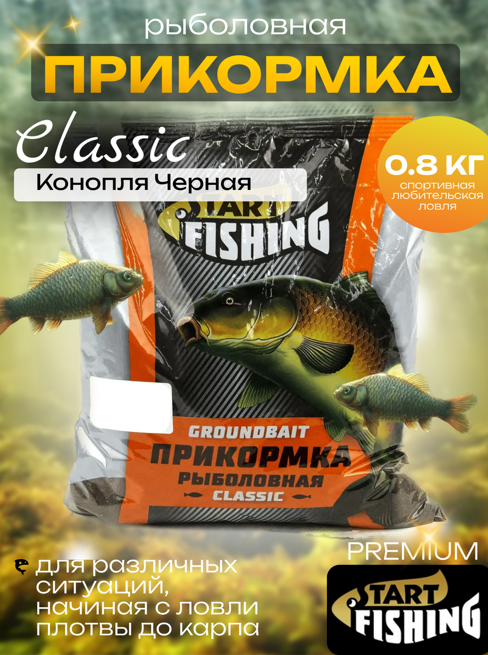 Прикормка Start Fishing Classic 800гр, Универсальная (12шт/уп)