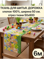 Ткань для шитья дорожка 50х600 см (6 м) хлопок 100%, плотность 226, Россия, оптом