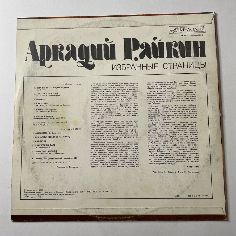 Винтажная виниловая пластинка LP Аркадий Райкин Избранные Страницы (СССР 1982)