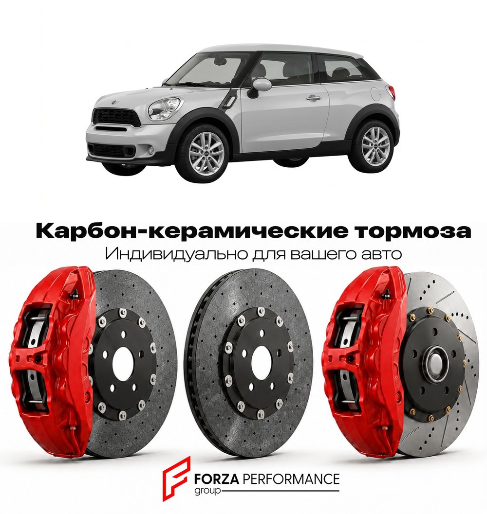 Карбон-керамическая тормозная система для Mini Paceman II F65 2023-2026 Мини