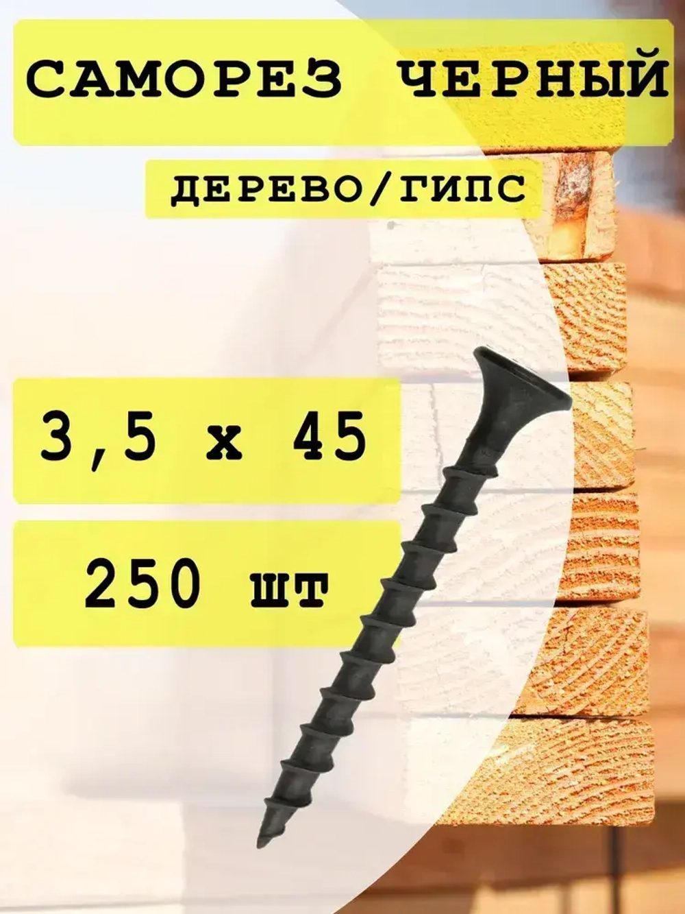 Саморез 3.5 x 45 мм 250 шт. 0.47 кг.