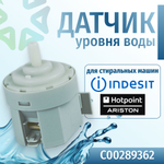 Датчик уровня воды прессостат стиральной машины Indesit C00289362