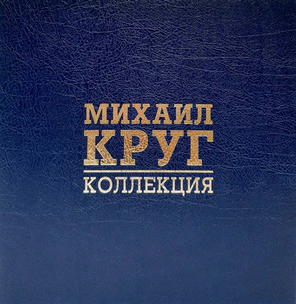 Михаил Круг / Коллекция (Coloured Vinyl)(8LP)