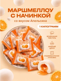 Маршмеллоу воздушный зефир с начинкой "Апельсин" 1 кг