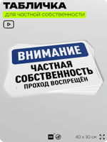 Табличка для частной территории "Внимание, частная собственность", на дом, для участка, организаций, предупреждающая, 40х30 см, Silver Plane x Айдентика Технолоджи