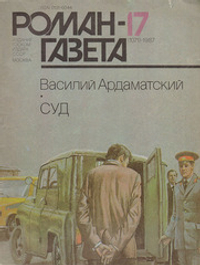 Журнал "Роман-газета". № 17 (1071), 1987. Василий Ардаматский. Суд