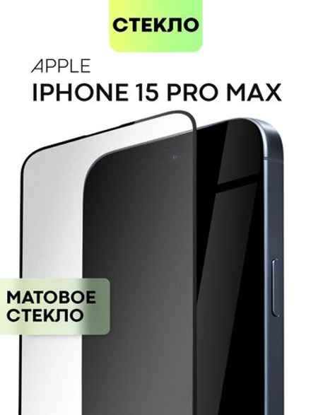 Матовое стекло BROSCORP для Apple iPhone 15 Pro Max (арт.IP15PROMAX-FSP-GLASS-MATTE )