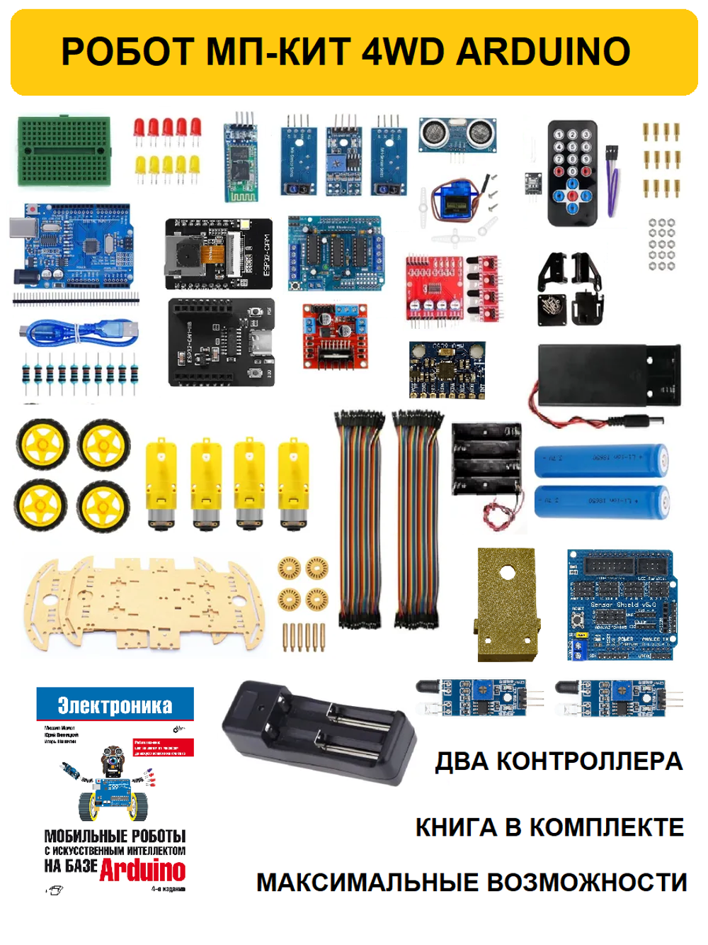 Большой набор 4WD РОБОТ ARDUINO МП-КИТ 4WD