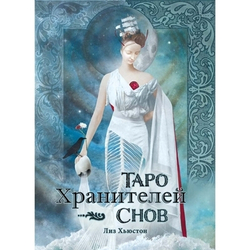 Набор-Премьер "Таро Хранителей Снов / The Dreamkeepers Tarot"