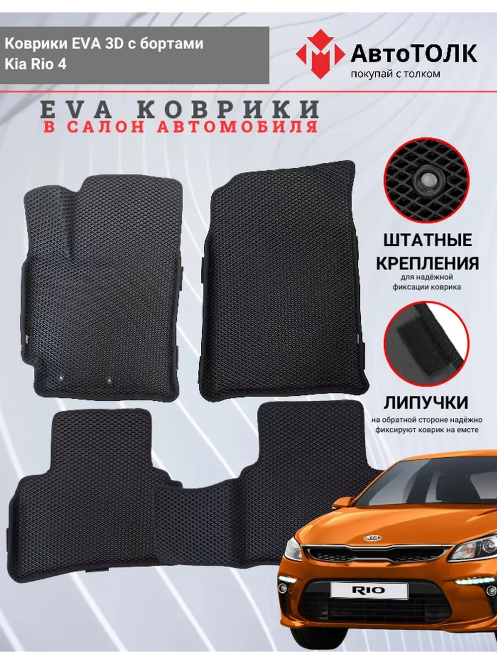 EVA коврики с бортами в салон автомобиля Kia Rio 4