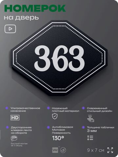 Номерок на дверь квартиры 363, для кабинета, офиса, шильдик 9 х 7 см, черный, Айдентика Технолоджи