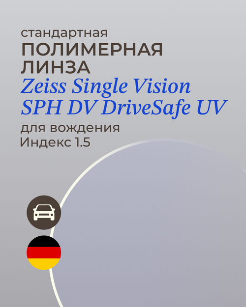 Линза для вождения Zeiss Single Vision SPH DriveSafe UV 1.5