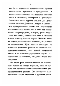 Рассказы из истории старообрядства, по раскольничьим рукописям, переданные С. Максимовым | Максимов Сергей Васильевич