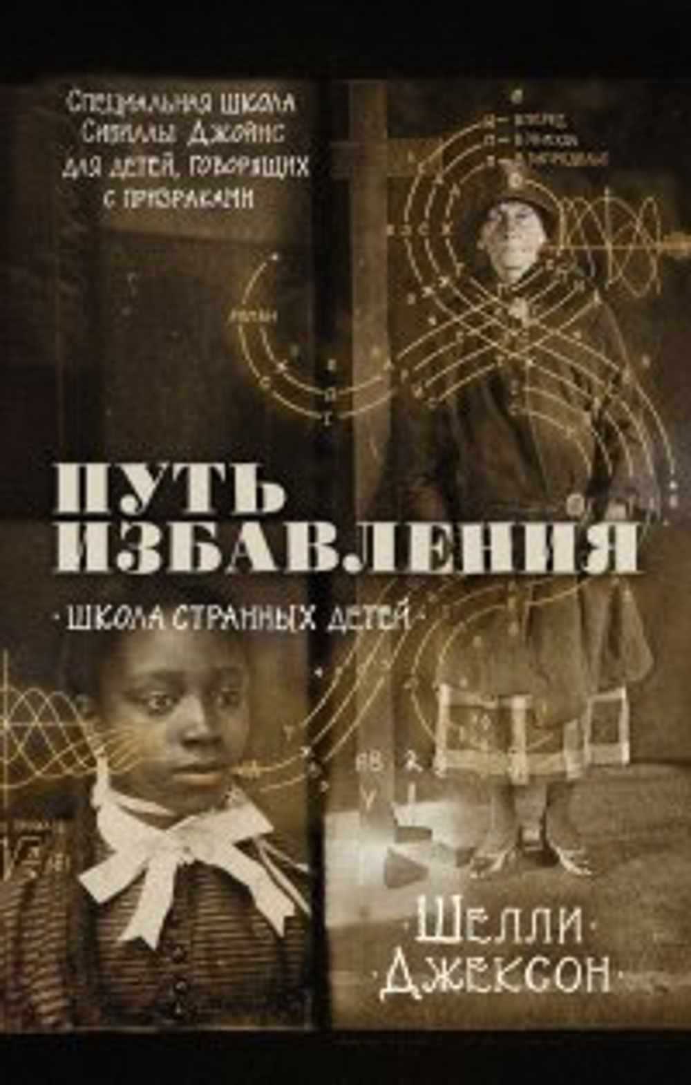 Джексон Ш.  Путь избавления. Школа странных детей  Риггз  АСТ