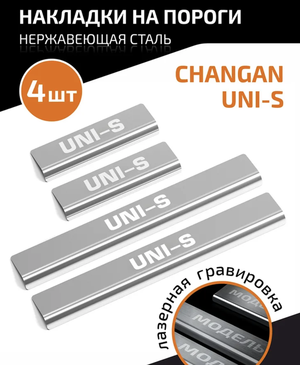 Накладки на пороги AutoMax для Changan UNI-S 2024-н.в., нерж.сталь, с надписью, 4 шт., AMCHUNIS01