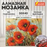 Картина стразами (алмазная мозаика) 30х40 см, ОСТРОВ СОКРОВИЩ "Маки", без подрамника, 662575