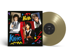 LP: КИНО — «Ночь» (1986/2021) [Limited Gold Vinyl]