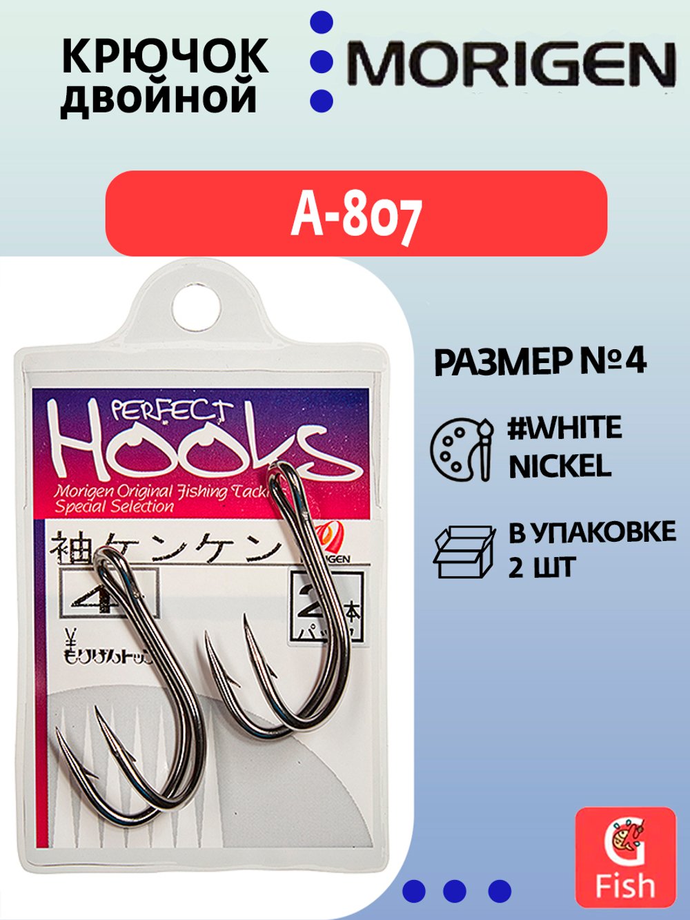 Крючки рыболовные (двойник) MORIGEN A-807 #8, 2 шт.