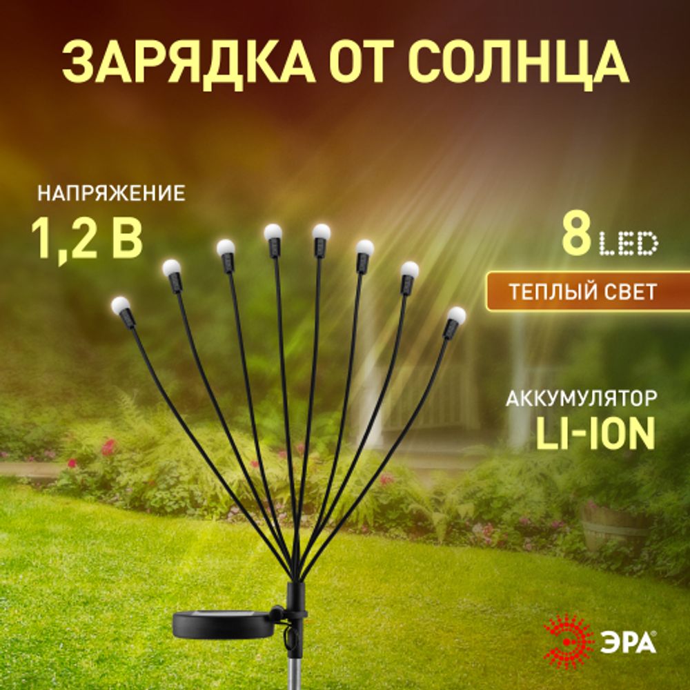 Светильник уличный ЭРА ERASF23-10 Веер на солнечной батарее садовый 72 см 8 LED | Садовые декоративные светильники