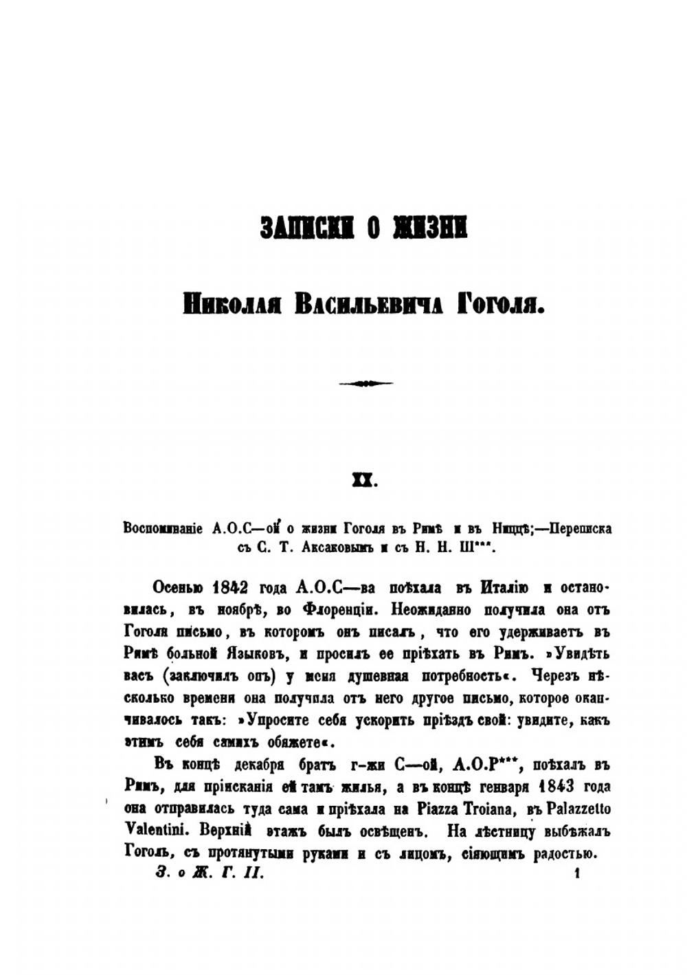 Записки о жизни  Николая Васильевича Гоголя. Том 2 | Н. В. Гоголь; П. О. Кулиш