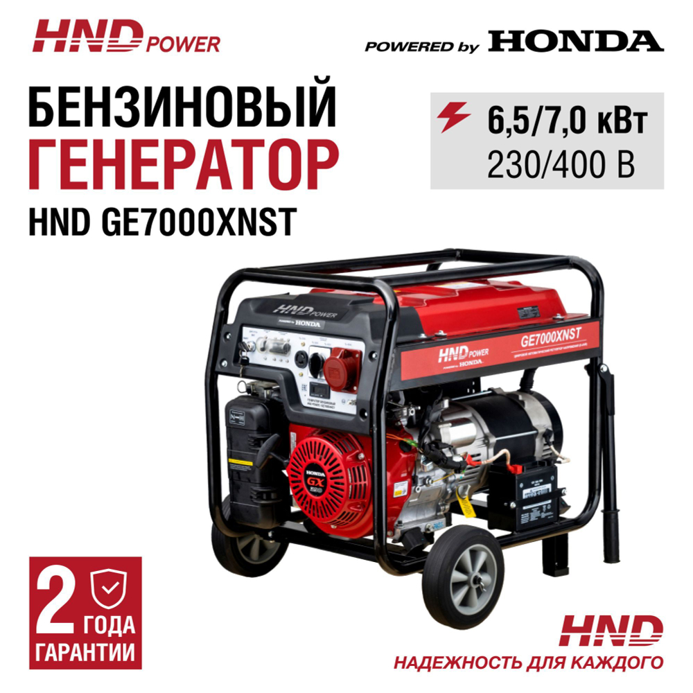 Генератор HND GE7000XNST