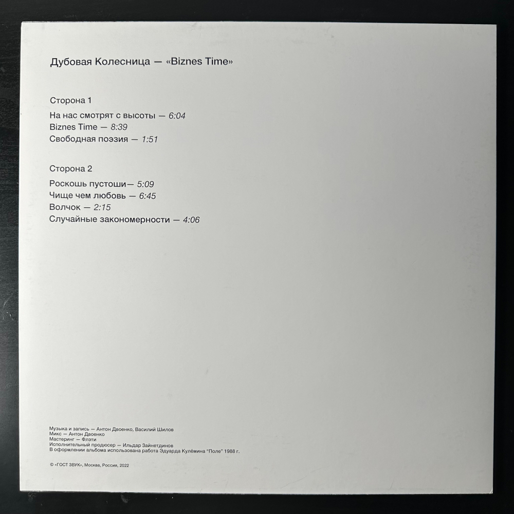 The Oaken Chariot ‎– Biznes Time (Россия 2022г.)