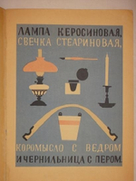 "Вчера и Сегодня". Самуил Маршак. 1925г.
