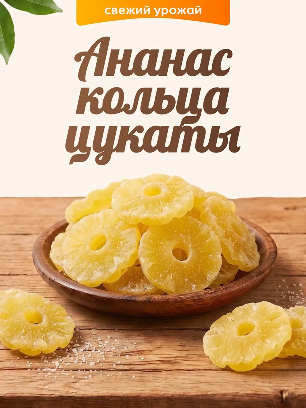 Ананас кольца цукаты 130гр.