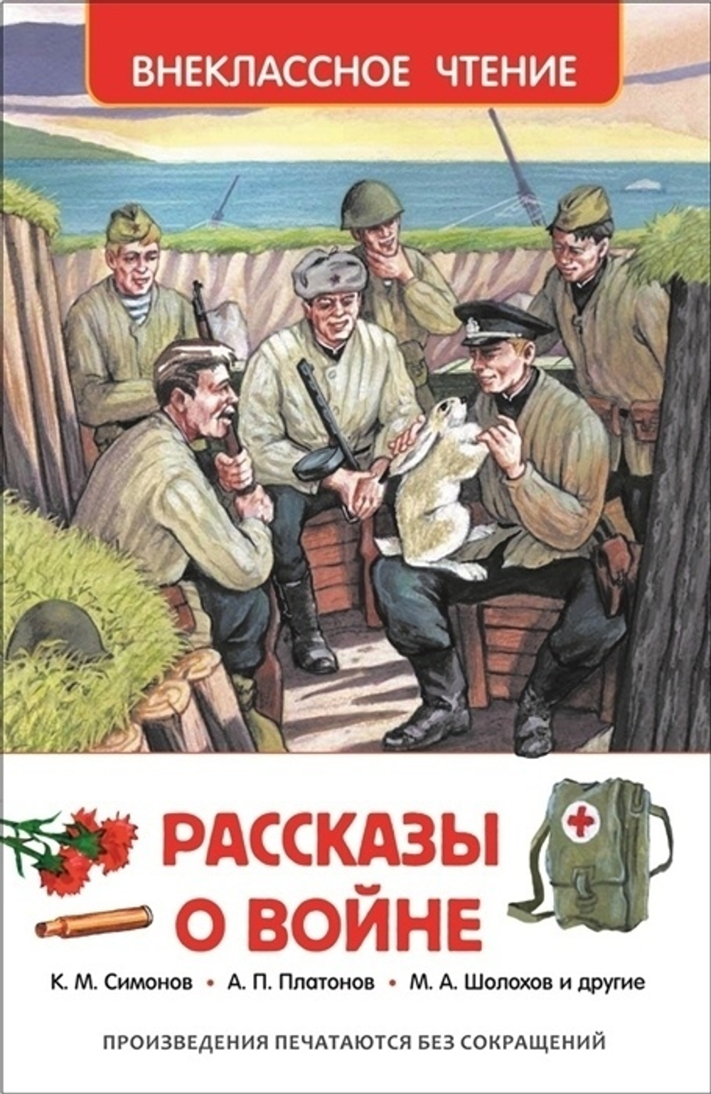 Кассиль Л.А., Пантелеев Л., Паустовский К.Г. и др. Рассказы о войне (ВЧ) И