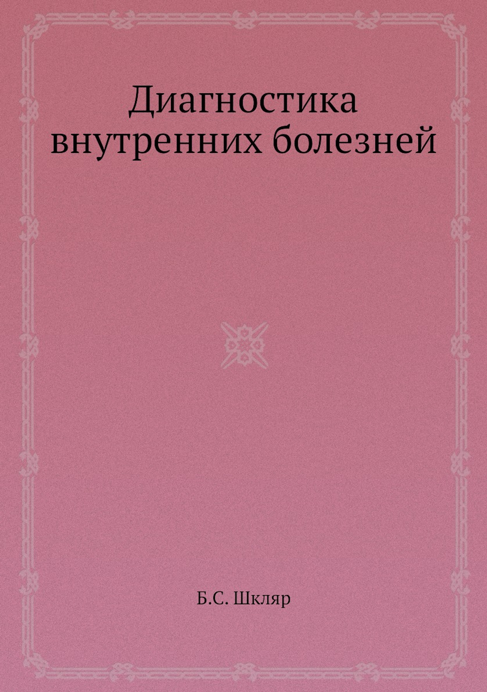 Диагностика внутренних болезней | Б.С. Шкляр