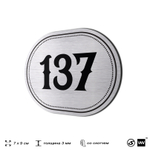 Номерок на дверь квартиры 137, для кабинета, офиса, шильдик 9 х 7 см, серебристый, Айдентика Технолоджи